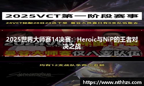2025世界大师赛14决赛：Heroic与NiP的王者对决之战
