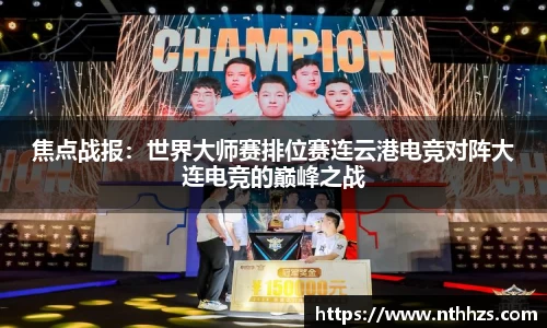 焦点战报：世界大师赛排位赛连云港电竞对阵大连电竞的巅峰之战