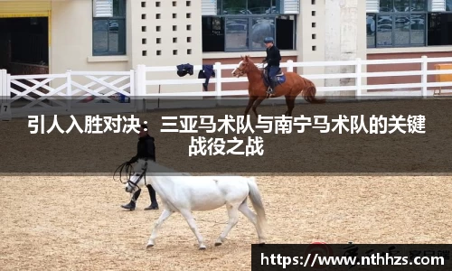 引人入胜对决：三亚马术队与南宁马术队的关键战役之战
