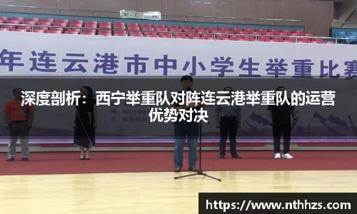 深度剖析：西宁举重队对阵连云港举重队的运营优势对决