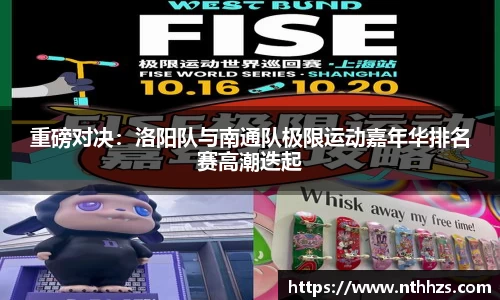 重磅对决：洛阳队与南通队极限运动嘉年华排名赛高潮迭起