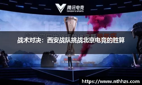 战术对决：西安战队挑战北京电竞的胜算