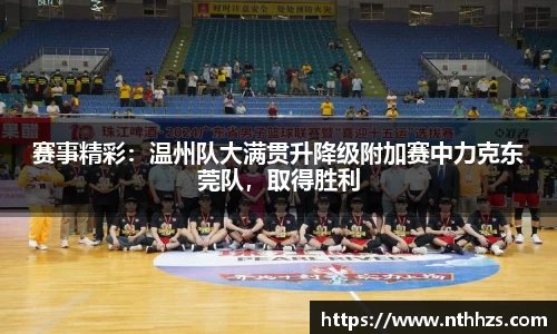 赛事精彩：温州队大满贯升降级附加赛中力克东莞队，取得胜利