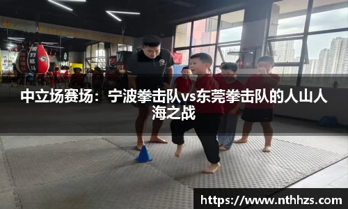 中立场赛场：宁波拳击队vs东莞拳击队的人山人海之战