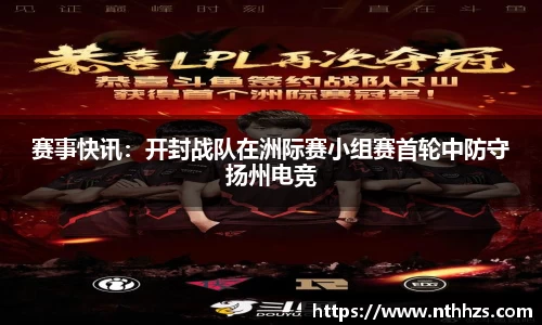 赛事快讯：开封战队在洲际赛小组赛首轮中防守扬州电竞