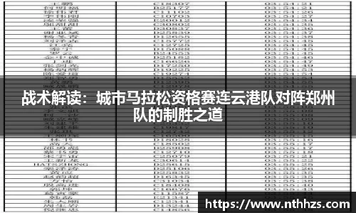 战术解读：城市马拉松资格赛连云港队对阵郑州队的制胜之道