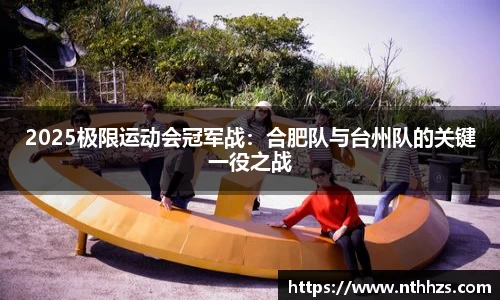 2025极限运动会冠军战：合肥队与台州队的关键一役之战