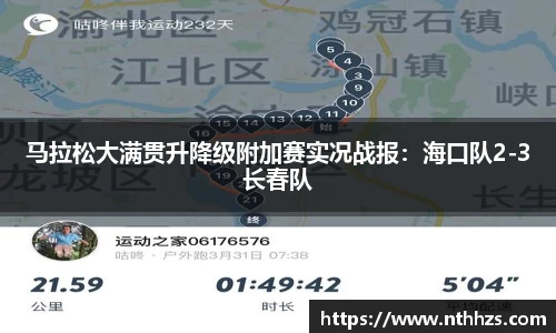 马拉松大满贯升降级附加赛实况战报：海口队2-3长春队