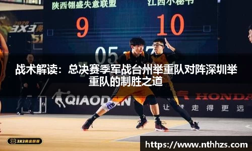 战术解读：总决赛季军战台州举重队对阵深圳举重队的制胜之道