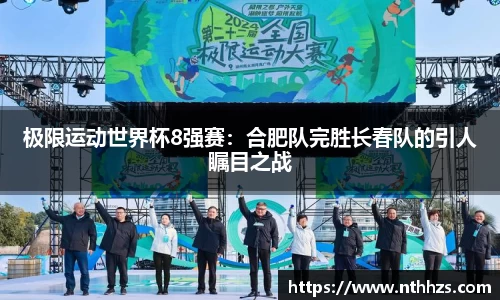 极限运动世界杯8强赛：合肥队完胜长春队的引人瞩目之战