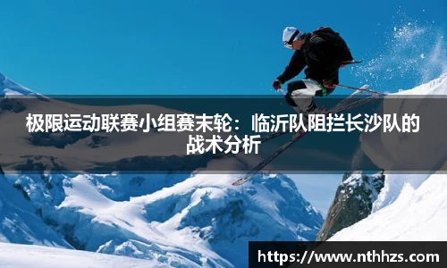 极限运动联赛小组赛末轮：临沂队阻拦长沙队的战术分析