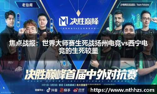 焦点战报：世界大师赛生死战扬州电竞vs西宁电竞的生死较量