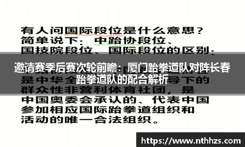 邀请赛季后赛次轮前瞻：厦门跆拳道队对阵长春跆拳道队的配合解析