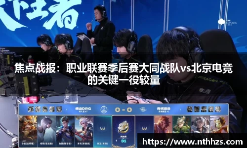 焦点战报：职业联赛季后赛大同战队vs北京电竞的关键一役较量