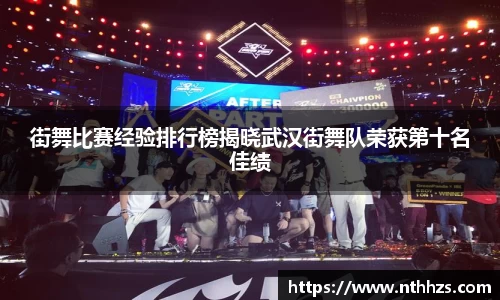 街舞比赛经验排行榜揭晓武汉街舞队荣获第十名佳绩