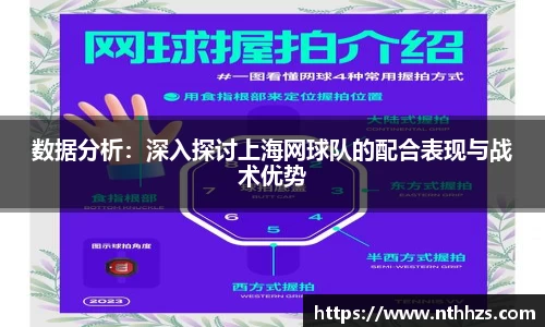 数据分析：深入探讨上海网球队的配合表现与战术优势