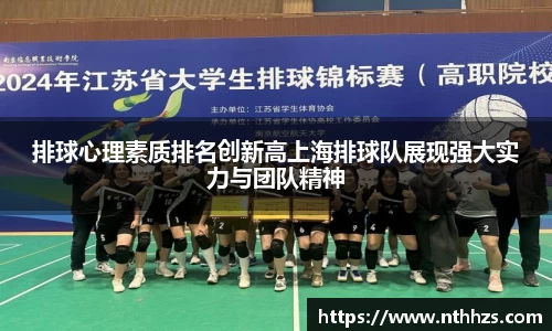 排球心理素质排名创新高上海排球队展现强大实力与团队精神