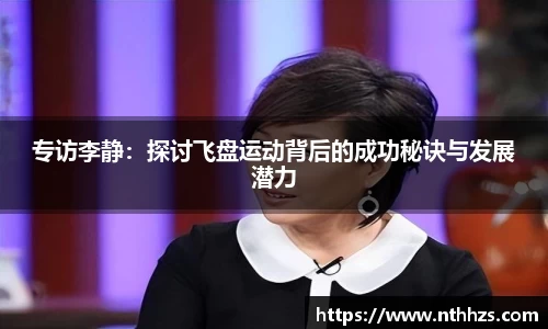专访李静：探讨飞盘运动背后的成功秘诀与发展潜力