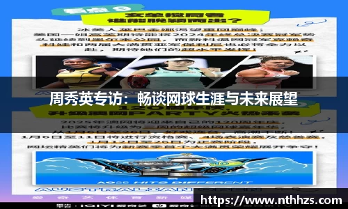 周秀英专访：畅谈网球生涯与未来展望