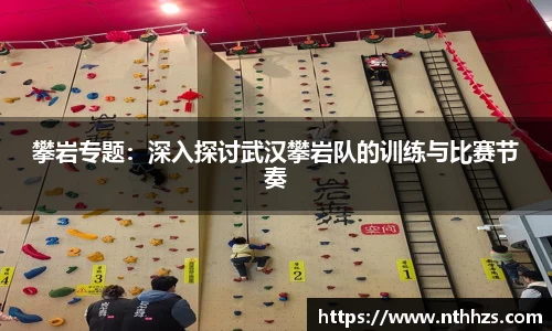 攀岩专题：深入探讨武汉攀岩队的训练与比赛节奏