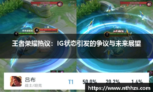 王者荣耀热议：IG状态引发的争议与未来展望