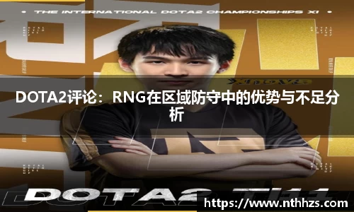 DOTA2评论：RNG在区域防守中的优势与不足分析