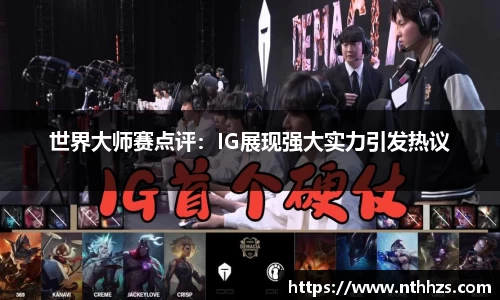 世界大师赛点评：IG展现强大实力引发热议