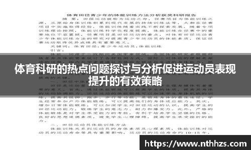 体育科研的热点问题探讨与分析促进运动员表现提升的有效策略