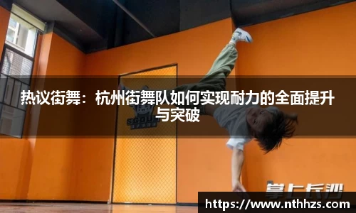 热议街舞：杭州街舞队如何实现耐力的全面提升与突破