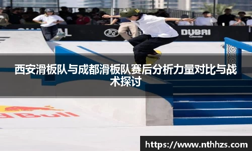 西安滑板队与成都滑板队赛后分析力量对比与战术探讨
