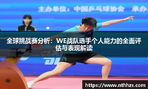 全球挑战赛分析：WE战队选手个人能力的全面评估与表现解读