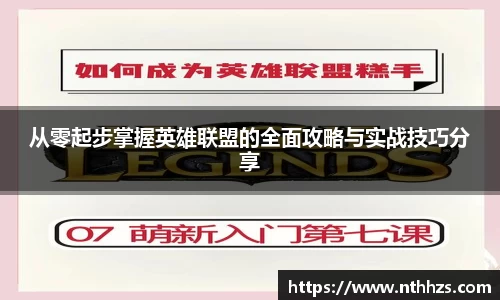 从零起步掌握英雄联盟的全面攻略与实战技巧分享