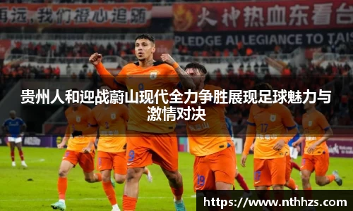 贵州人和迎战蔚山现代全力争胜展现足球魅力与激情对决