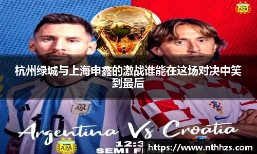 杭州绿城与上海申鑫的激战谁能在这场对决中笑到最后