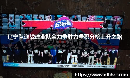 辽宁队迎战建业队全力争胜力争积分榜上升之路