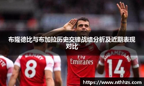 布隆德比与布加拉历史交锋战绩分析及近期表现对比